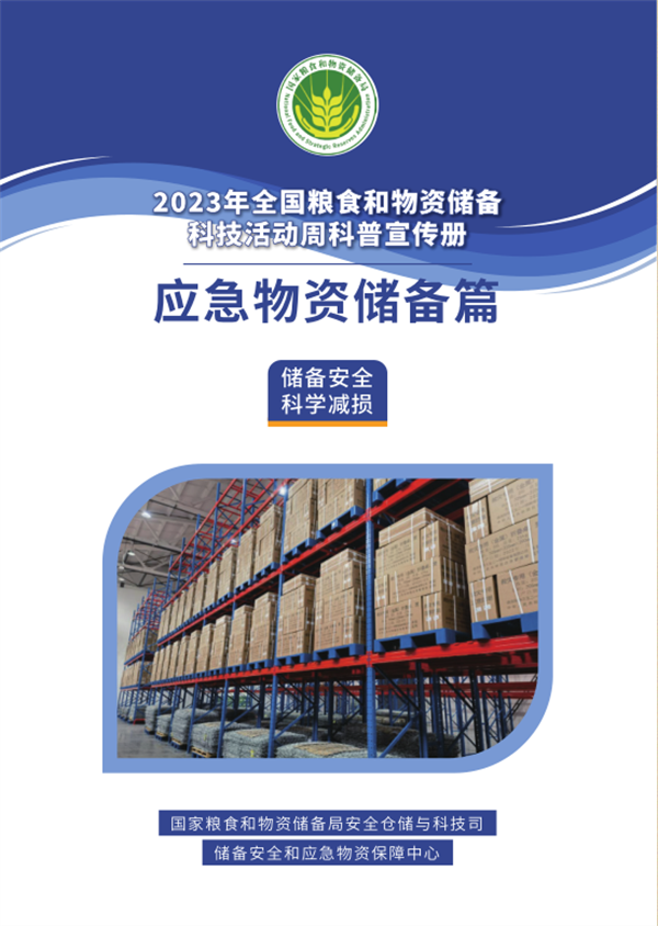 2023年粮食和物资储备科技活动周科普宣传——应急物资储备篇