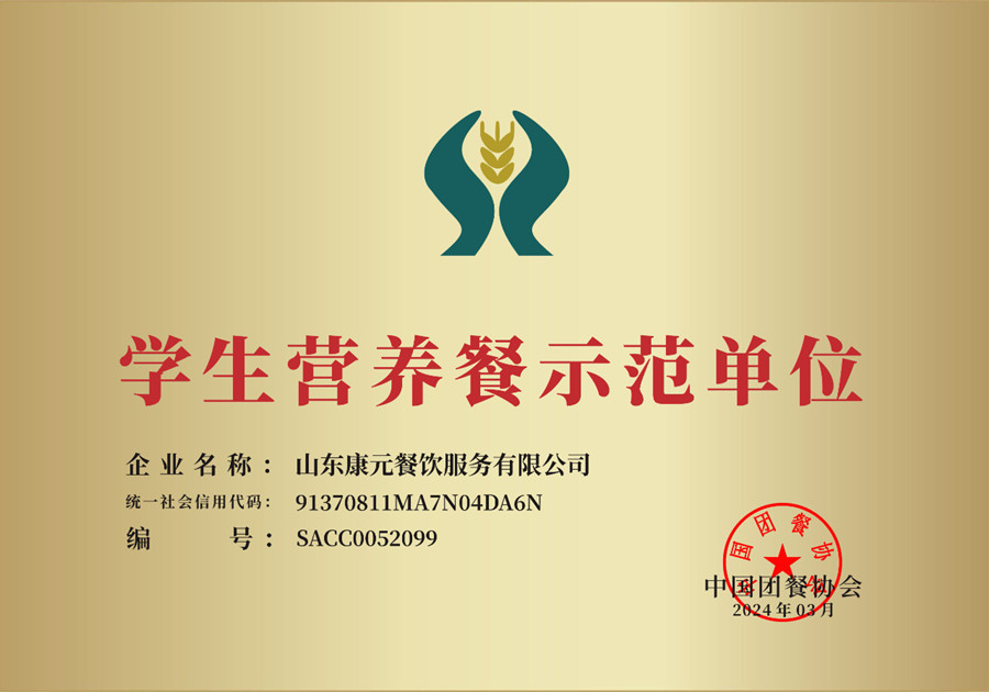 康元公司荣获“学生营养餐示范单位”“政府·学校优秀供应商”两项荣誉称号