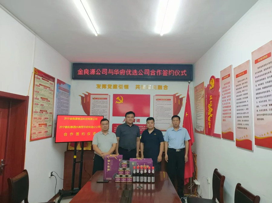金良源公司与华府优选举行合作签约仪式