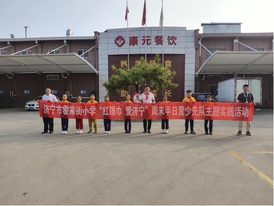 “红领巾”探秘康元央厨,霍家街小学少先队员共爱济宁“新篇章”