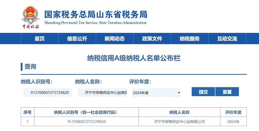 诚信纳税夯实发展根基 军粮供应站获评国家税务总局山东省税务局纳税信用A级纳税人称号