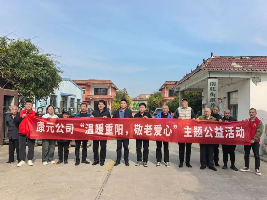 康元公司开展“温暖重阳 敬老爱心”公益活动