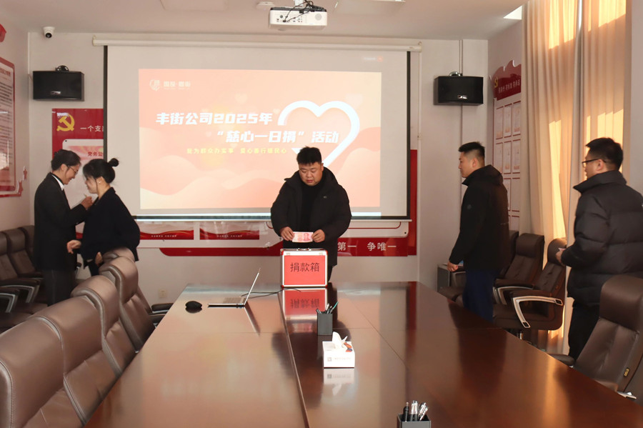 丰街公司组织开展“慈心一日捐”活动