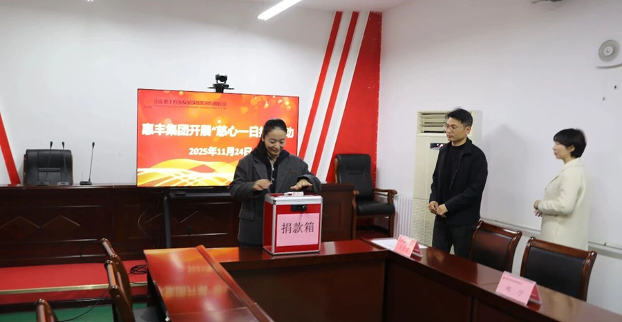 汇聚爱心力量 践行社会责任 —— 惠丰集团举行2025 年度 “慈心一日捐” 活动