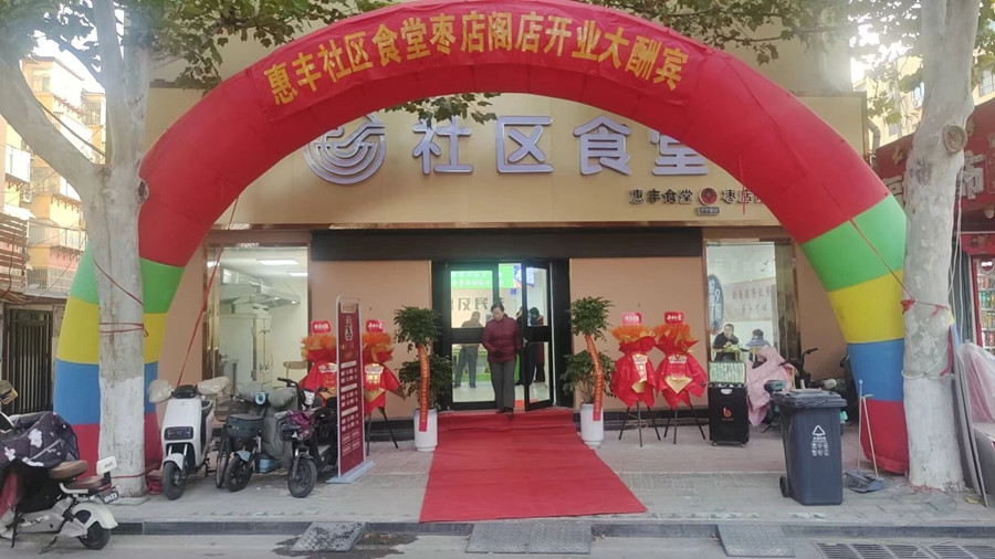 惠丰社区食堂枣店阁店盛大开业 打造社区便民餐饮新典范