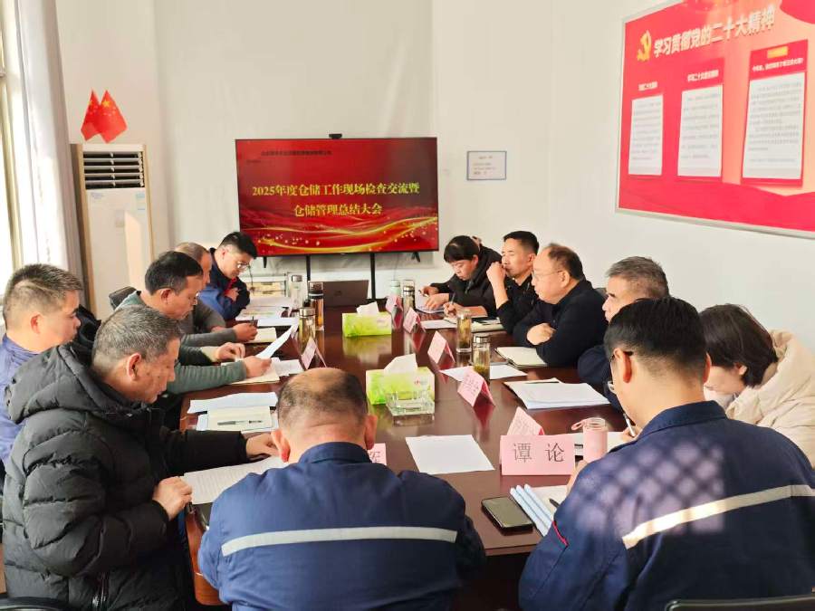 山东惠丰农业发展投资集团召开2025年度仓储管理工作总结大会——总结成果谋划新局 、筑牢提升仓储管理效能‌