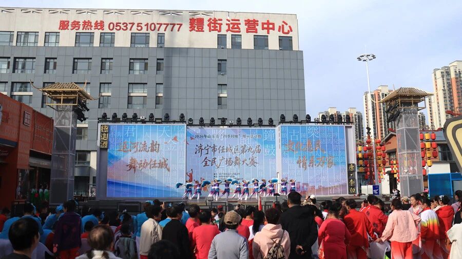“文化+商业”双向赋能 麷街联合任城区文旅局举办全民广场舞大赛